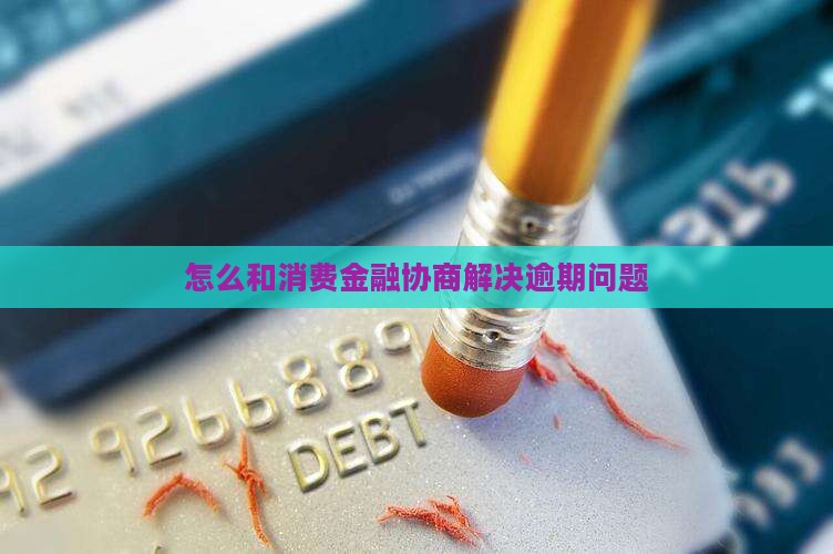 怎么和中邮消费协商解决问题