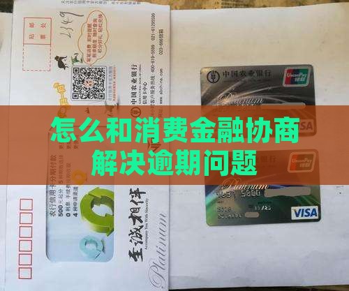 怎么和中邮消费协商解决问题