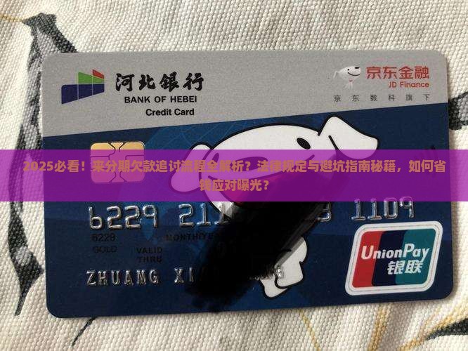 来分期欠款追讨流程及法律规定