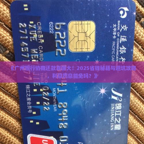 广州银行协商还款是否可以减免利息和罚息