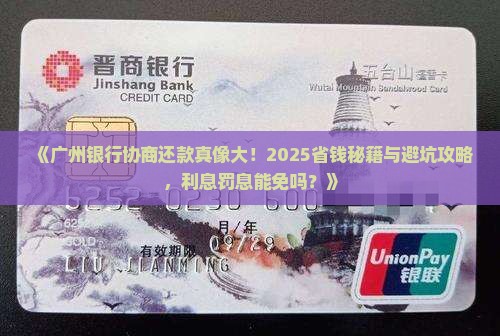 广州银行协商还款是否可以减免利息和罚息