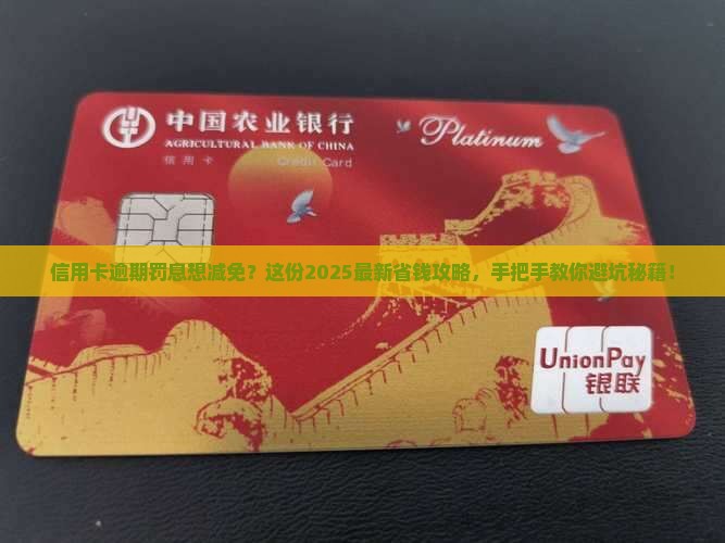 工商信用卡逾期减免罚息如何操作