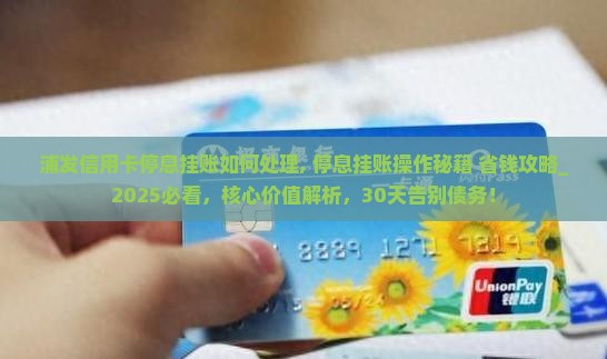 浦发信用卡停息挂账如何处理