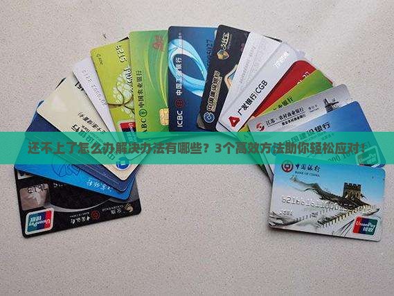 信用卡还不上了怎么办解决办法有哪些