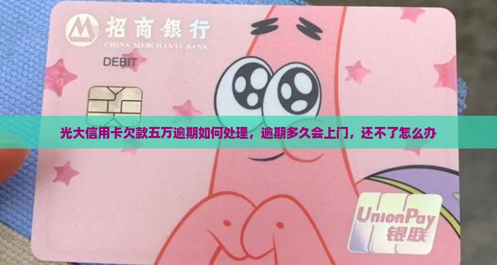 光大信用卡欠款五万逾期如何处理