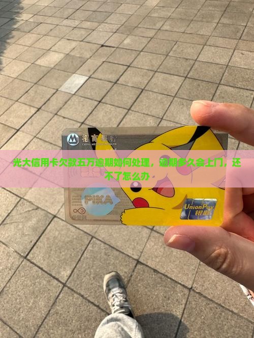 光大信用卡欠款五万逾期如何处理