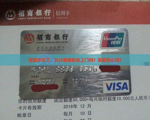 抖分期逾期半年了真的会上门吗需要担心吗