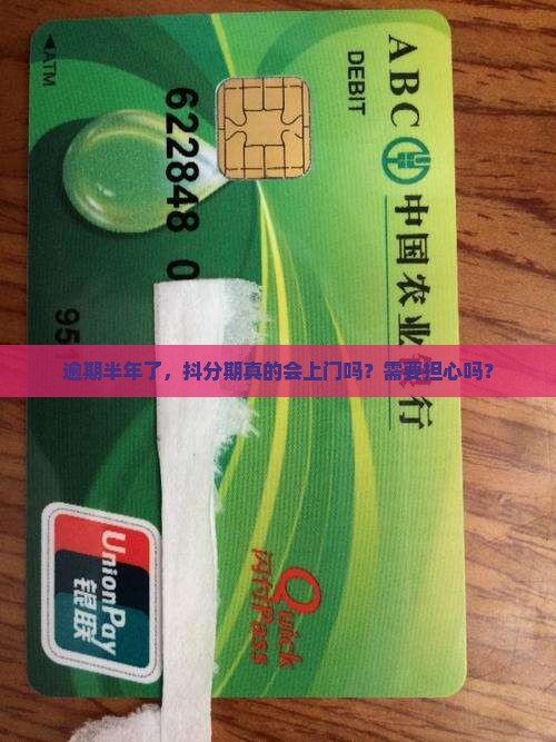 抖分期逾期半年了真的会上门吗需要担心吗