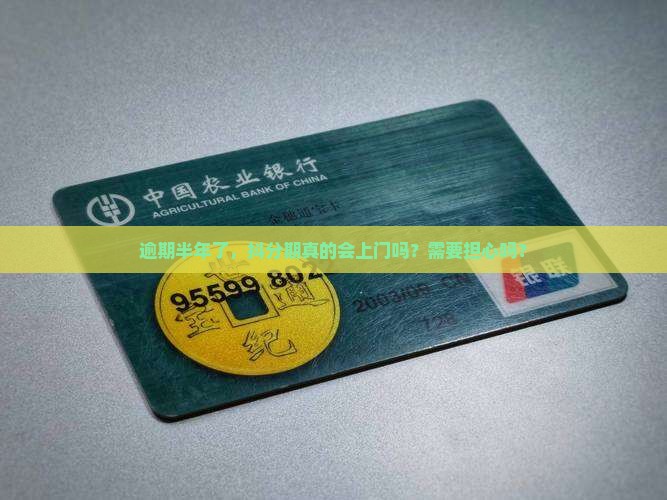 抖分期逾期半年了真的会上门吗需要担心吗