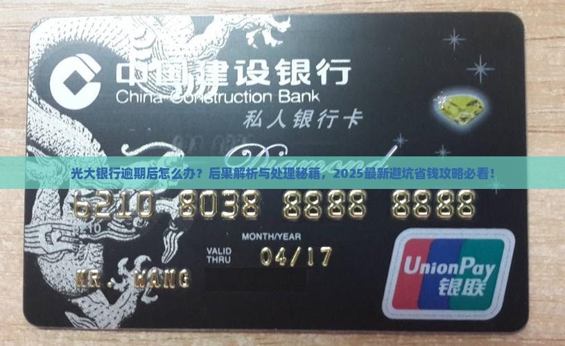 光大银行逾期后的后果和处理方法