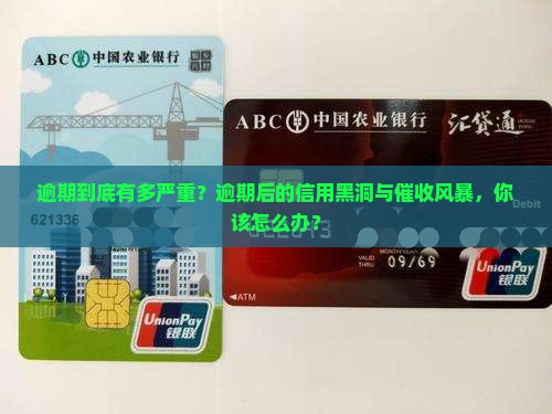 360借条逾期之后的影响及应对措施