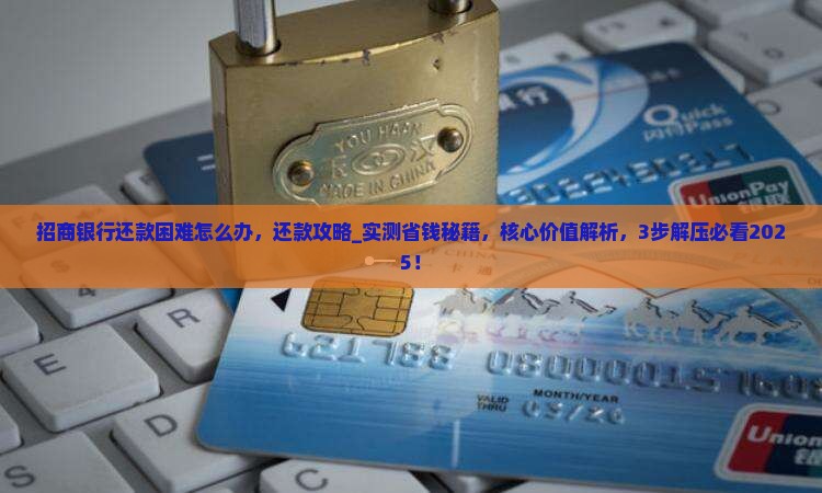 招商银行还款困难怎么办