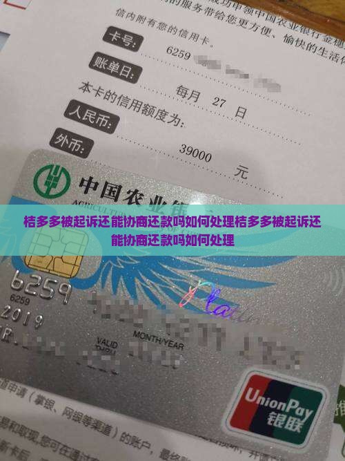 桔多多被起诉还能协商还款吗如何处理