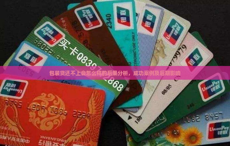 包装贷还不上会怎么样的后果分析