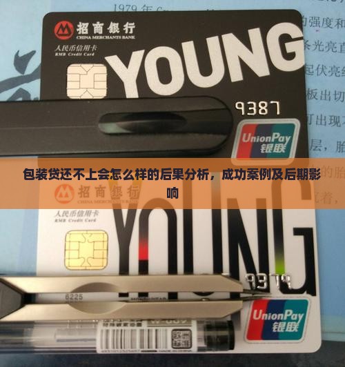 包装贷还不上会怎么样的后果分析