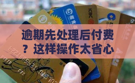 逾期先处理后付费