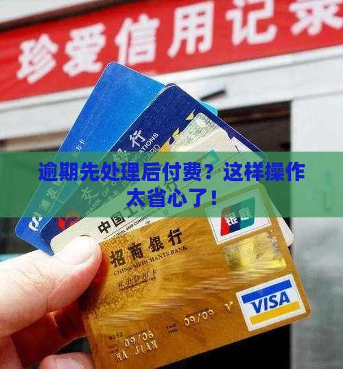 逾期先处理后付费