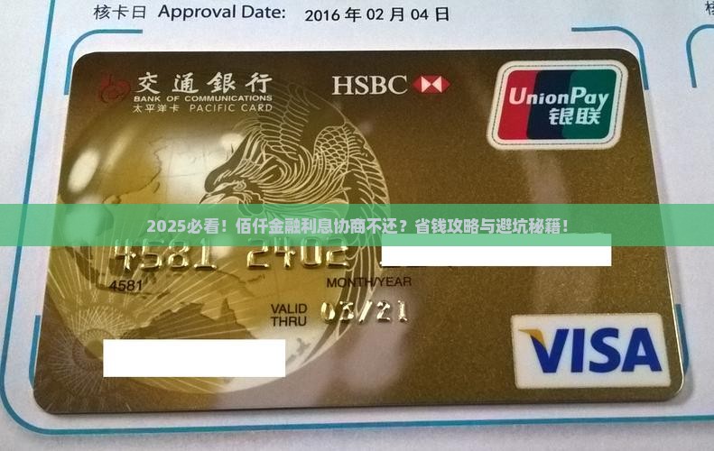 佰仟金融利息协商不还怎么办