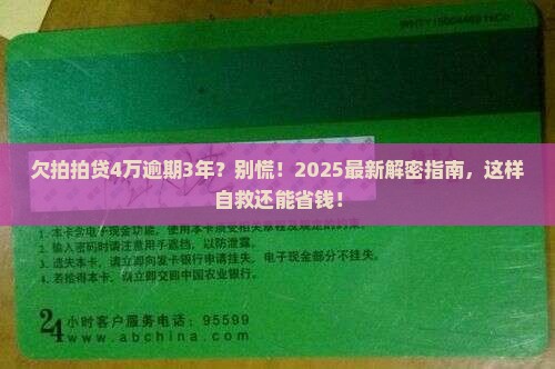 欠拍拍贷4万逾期3年怎么办逃不掉吗
