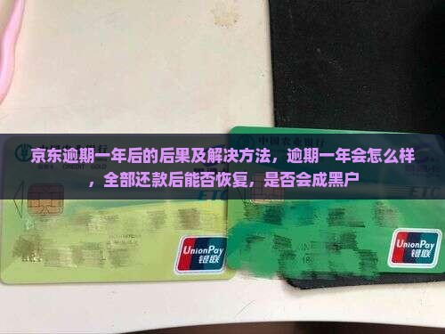 京东白条逾期一年后的后果及解决方法