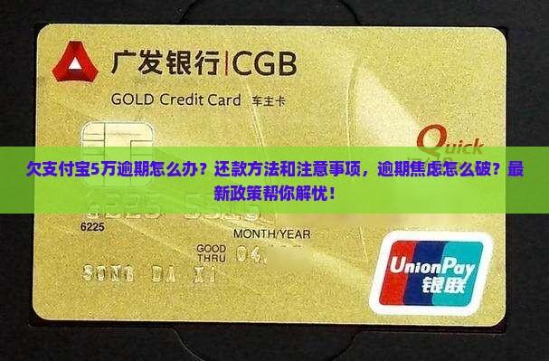 欠支付宝5万逾期怎么办还款方法和注意事项
