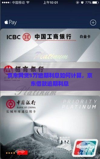 京东网贷5万逾期利息如何计算