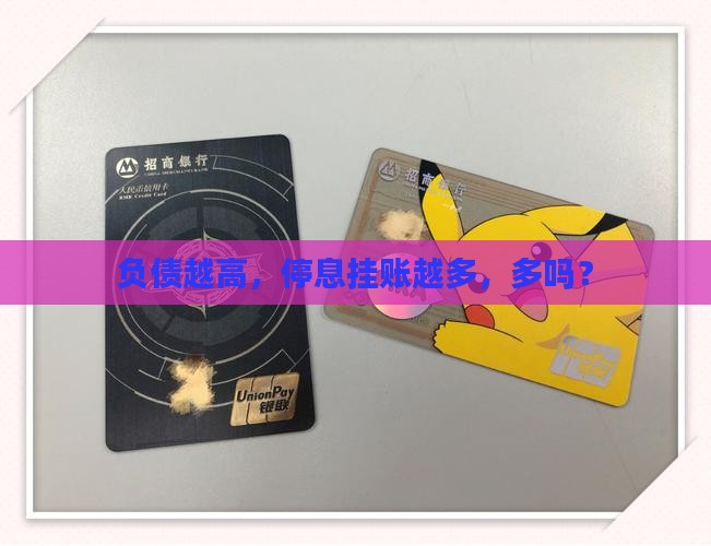 负债越高停息挂账越多吗