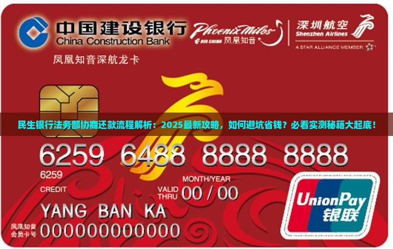 民生银行法务部协商还款流程是怎样的