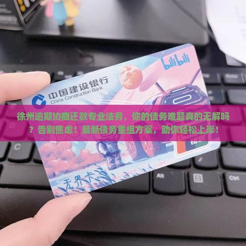 徐州逾期协商还款专业法务