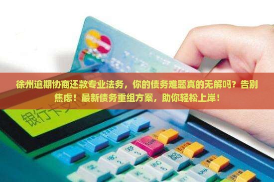 徐州逾期协商还款专业法务