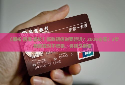 催收发短信说即将起诉怎么办理