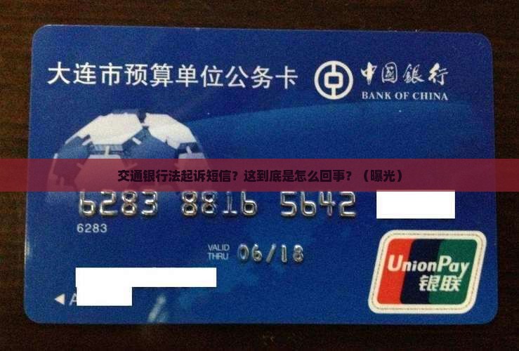 交通银行法起诉短信