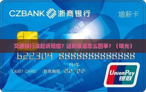 交通银行法起诉短信
