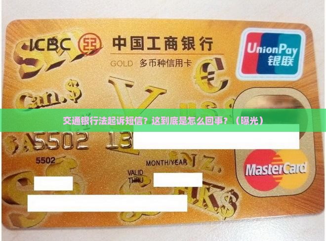 交通银行法起诉短信