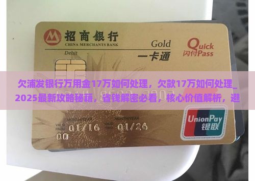欠浦发银行万用金17万如何处理