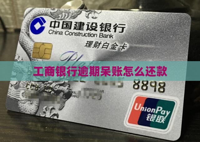 工商银行逾期呆账怎么还呢