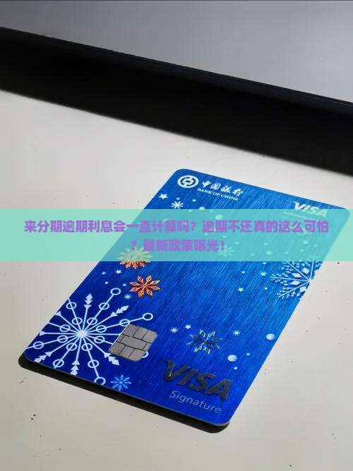 来分期逾期利息会一直计算吗