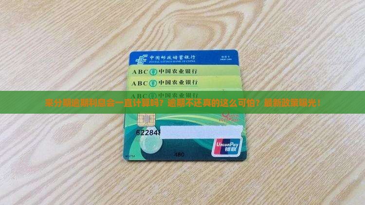来分期逾期利息会一直计算吗