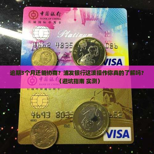浦发银行逾期3月后还能协商吗