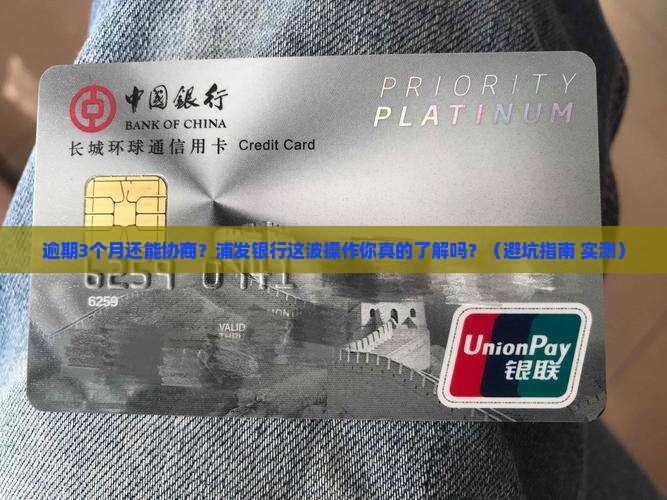 浦发银行逾期3月后还能协商吗
