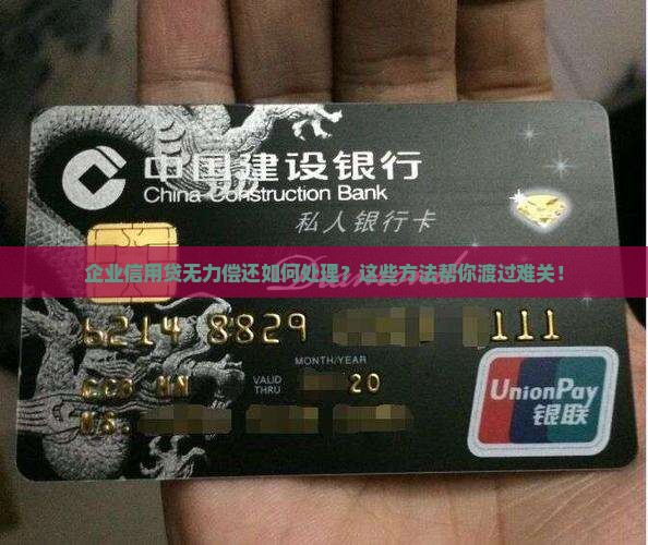 企业信用贷无力偿还如何处理