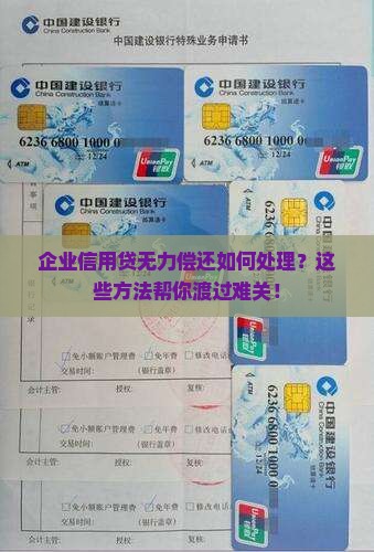 企业信用贷无力偿还如何处理