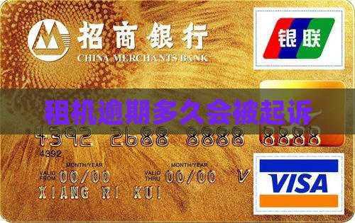 租机逾期几天可以起诉