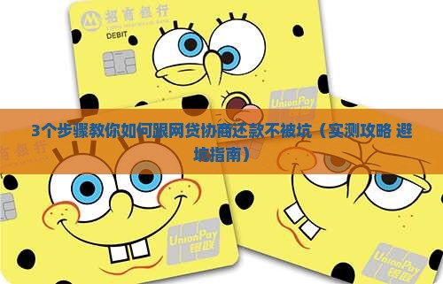怎么自己跟网贷协商还款达到最佳效果