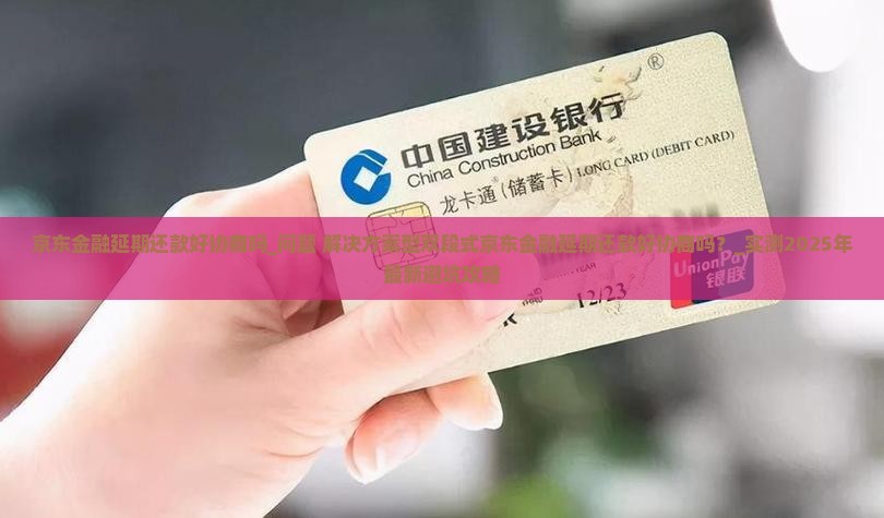 京东金融延期还款好协商吗