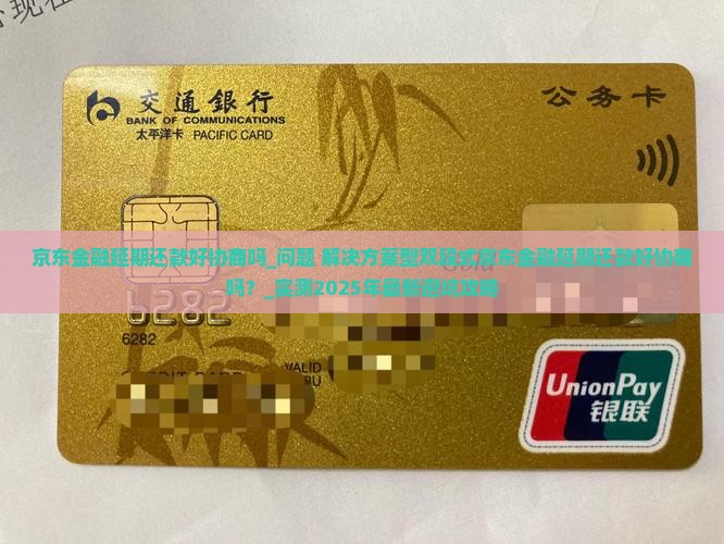 京东金融延期还款好协商吗