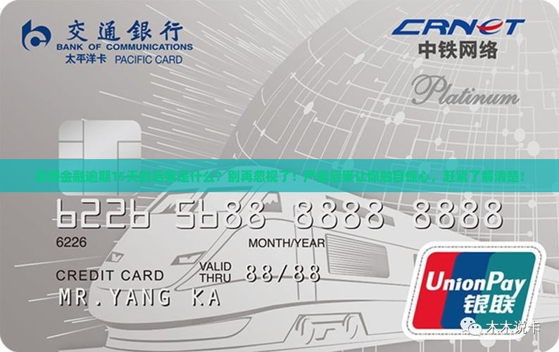 消费金融逾期15天的后果是什么