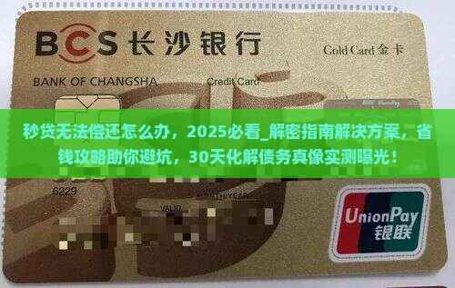 秒贷无法偿还怎么办