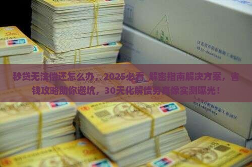 秒贷无法偿还怎么办