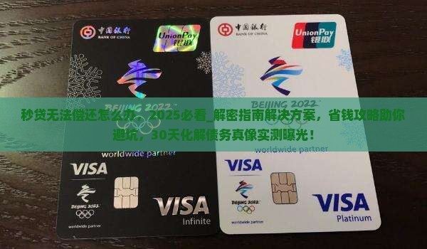 秒贷无法偿还怎么办